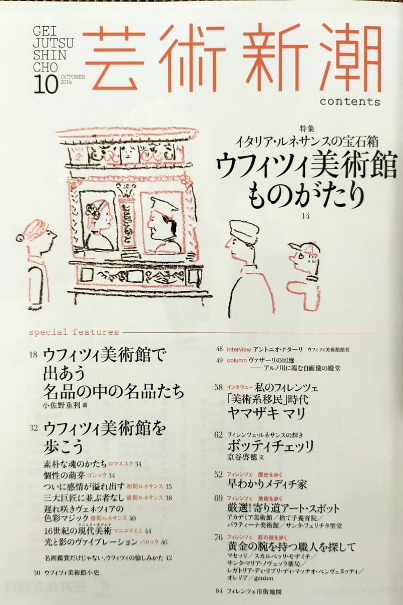 芸術新潮　2014年10月号　特集「ウフィツィ美術館ものがたり」_2