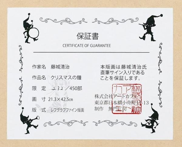 真作】【WISH】藤城清治「クリスマスの鐘」レフグラフファイン版画