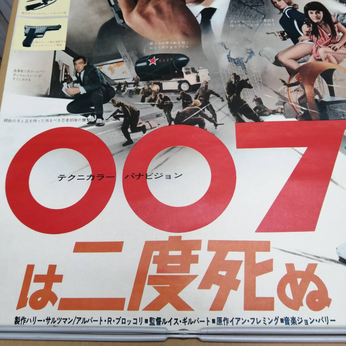 ○24022924 古い映画のポスター 「007は二度死ぬ」 ショーン・コネリー