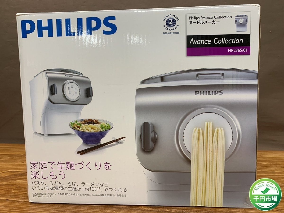 WL-0021】未使用 PHILIPS フィリップス 家庭用 ヌードルメーカー 製麺