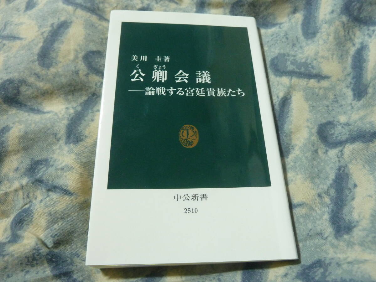 公卿会議 論戦する宮廷貴族たち 中公新書 美川圭(日本史)|売買されたオークション情報、yahooの商品情報をアーカイブ公開 - オークファン ...