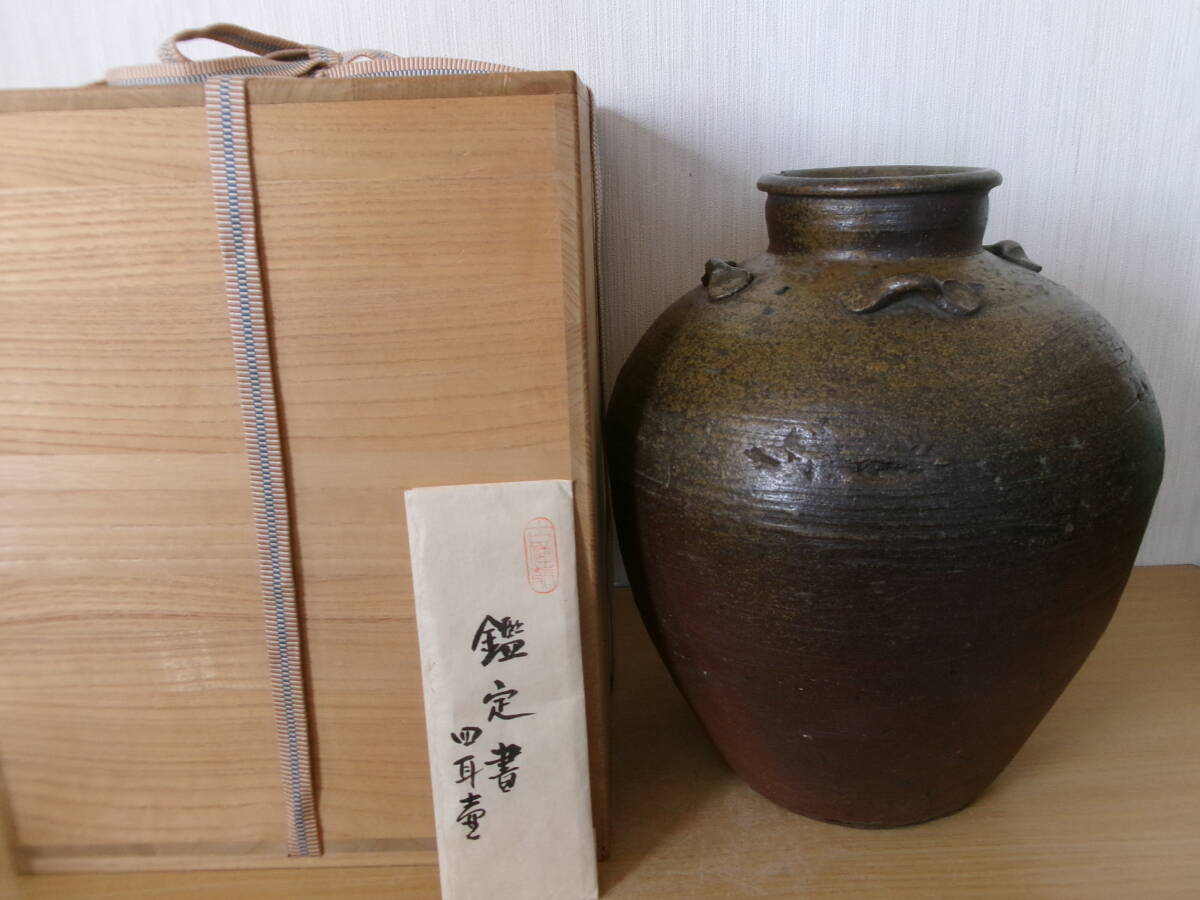 ☆古備前 四耳壺 桃山時代 高さ 33.1㎝・・古備前鑑定委員会 鑑定箱
