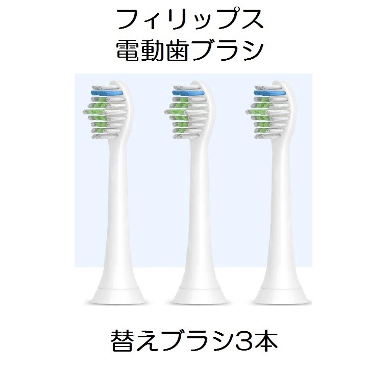 HX6201フィリップス替えブラシHX6531ソニックケアーHX6863音波電動歯ブラシ3本ソニックケア電動歯ブラシ歯ブラシ音波歯ブラシHX6311/HX3110_1