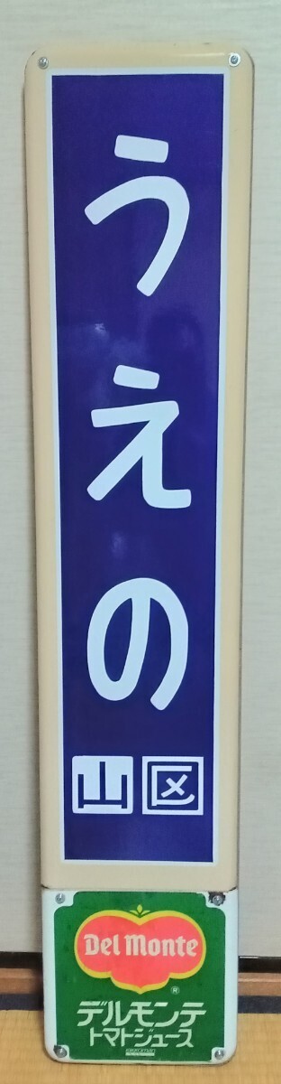 国鉄・JR東日本『うえの』駅 ホーロー駅名板 駅柱用 特急ホーム用