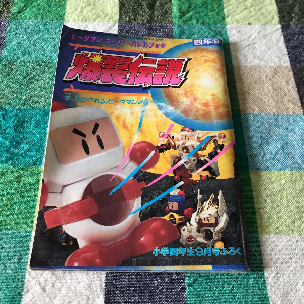 ビーダマン 爆裂伝説 スーパーバトルブック 小学四年生付録 ビーダマン スーパーバトルブック 爆裂伝説 小学四年生 1996年9月号