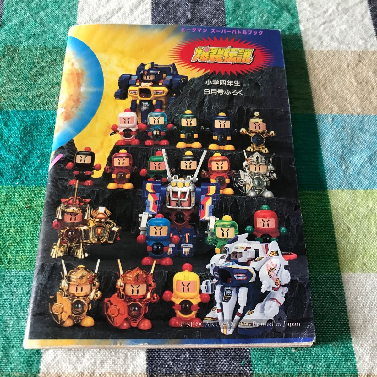 ビーダマン 爆裂伝説 スーパーバトルブック 小学四年生付録 ビーダマン スーパーバトルブック 爆裂伝説 小学四年生 1996年9月号