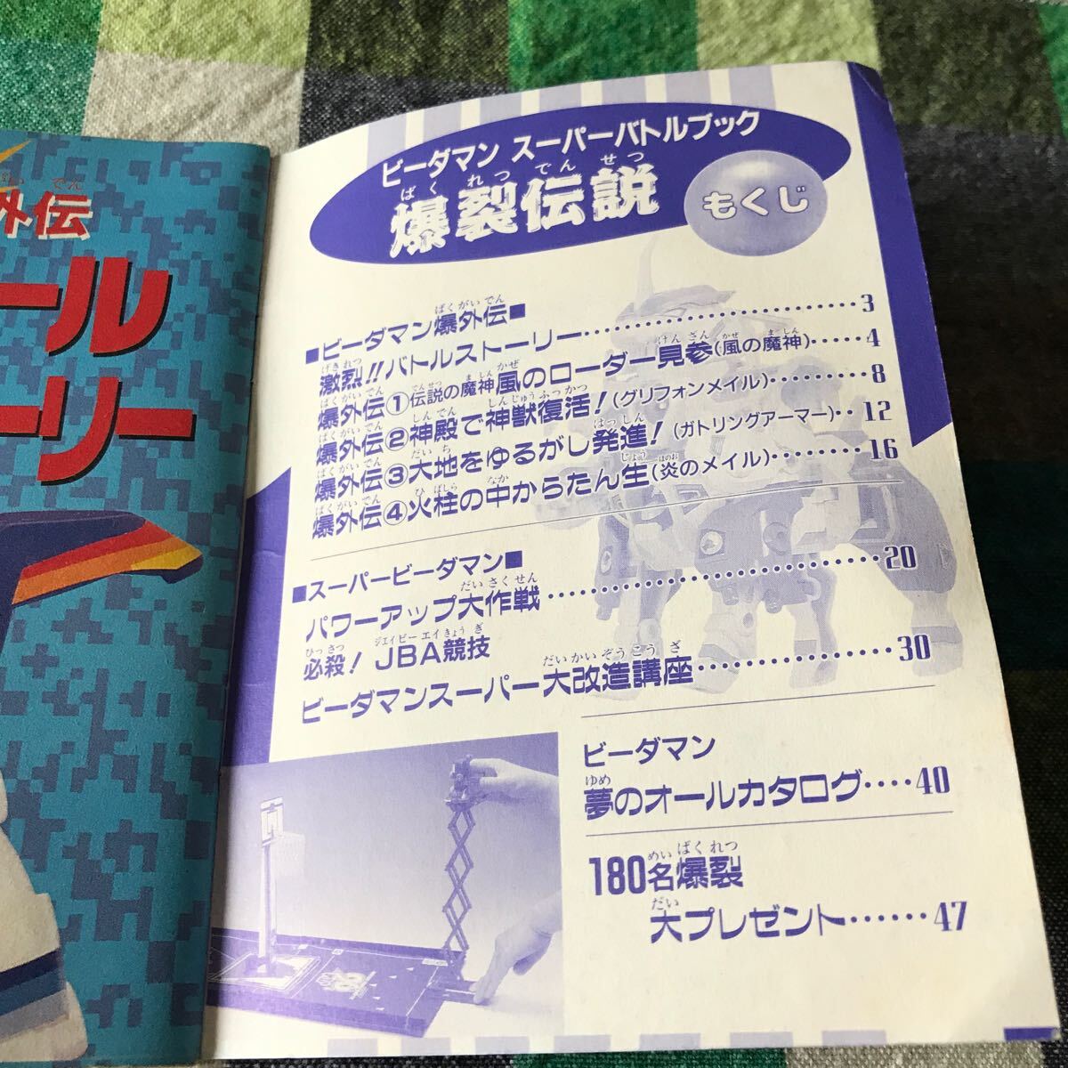 ビーダマン スーパーバトルブック 爆裂伝説 小学四年生 1996年9月号