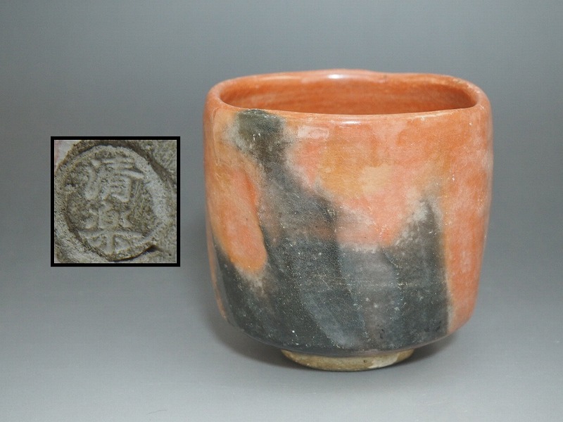 A2527 楽焼 清楽 作 赤楽 筒茶碗 古い ☆ 旧家蔵出 古玩 時代物 古美術