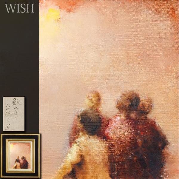 真作】【WISH】平野遼「鯉のぼり」油彩 3号 ◇魂の平野ワールド・群像