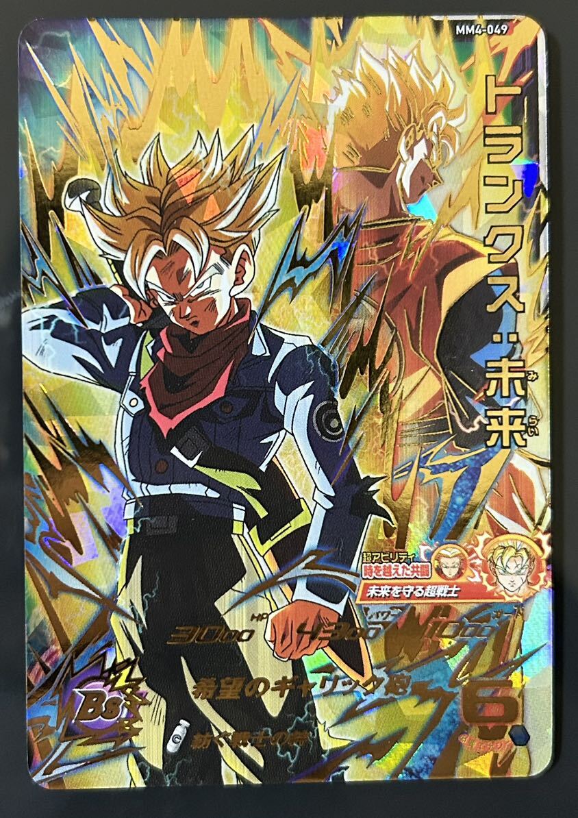 スーパードラゴンボールヒーローズ トランクス：未来 MM4-049 SDBH MM4
