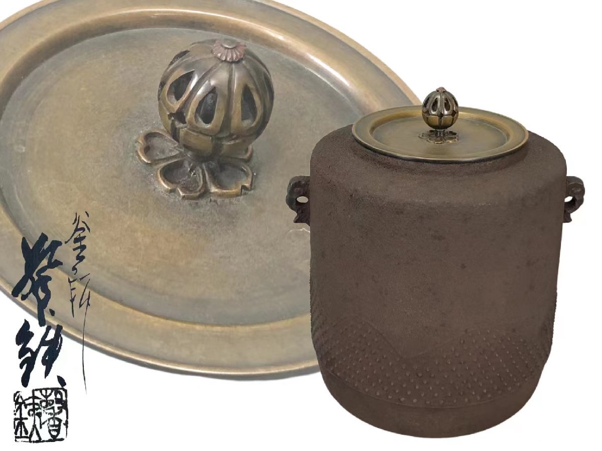 H0436Z5 釜師増山馨鉄造 鵬雲斎好 遠山釜 双耳 藕形銅摘蓋 茶道具 煎茶