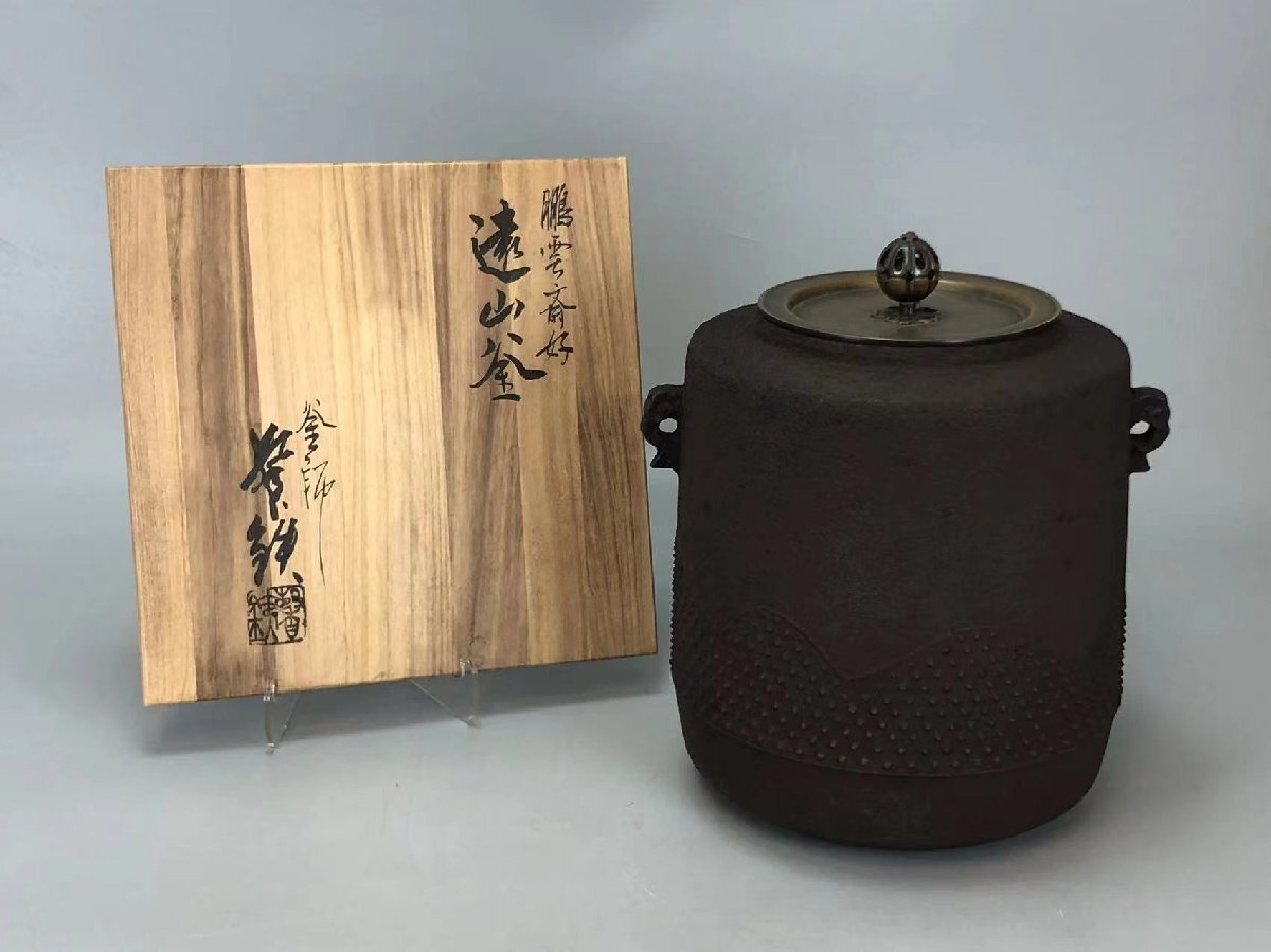H0436Z5 釜師増山馨鉄造 鵬雲斎好 遠山釜 双耳 藕形銅摘蓋 茶道具 煎茶