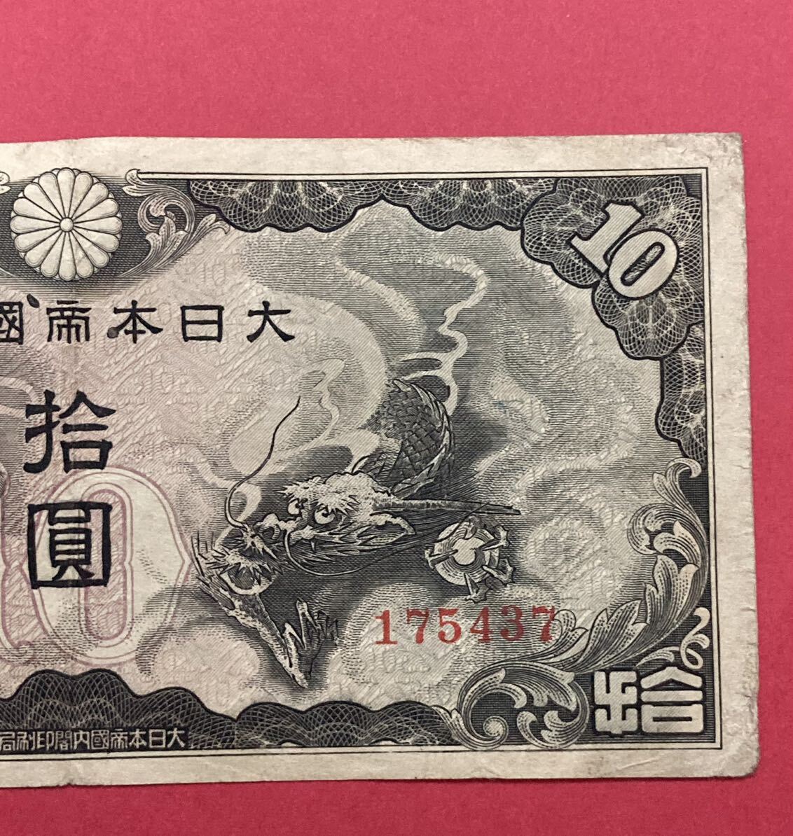 旧紙幣 ♪ 大日本帝国政府 日華事変軍票 大日本内閣印刷局製造 龍 竜
