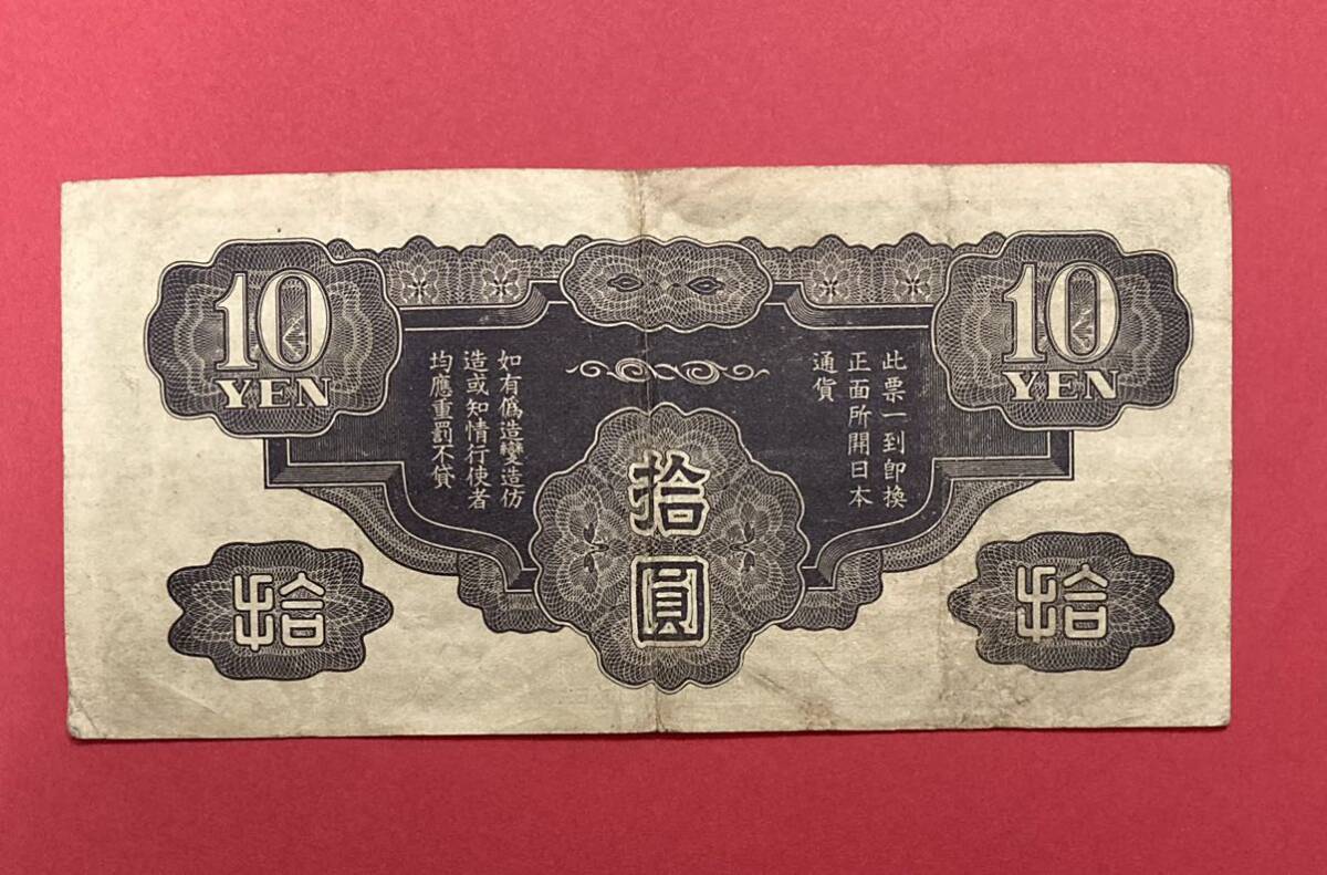 旧紙幣 ♪ 大日本帝国政府 日華事変軍票 大日本内閣印刷局製造 龍 竜