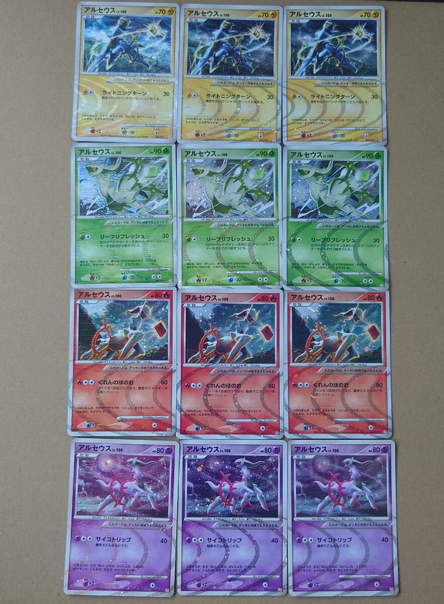 ポケモンカード アルセウス Lv.100 雷 炎 草 超 Pt 紫黄 橙緑 4種12枚