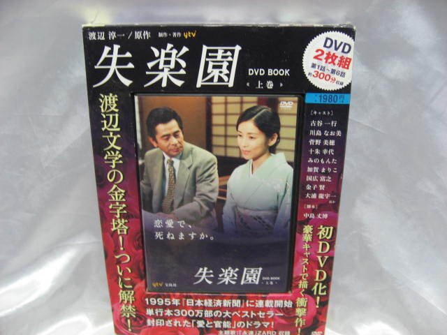 失楽園 DVD BOOK 上巻 川島なお美 古谷一行 TVドラマ ディスク2枚組