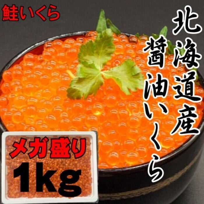 【定番，低価】 メガ盛り いくら醤油漬け 1ｋｇ 北海道産 秋鮭使用 いくら 化粧箱入り イクラ 鮭いくら さけ 鮭 サケ(イクラ、スジコ)｜売買されたオークション情報、yahooの商品情報をアーカイブ公開 - オー イクラ、スジコ