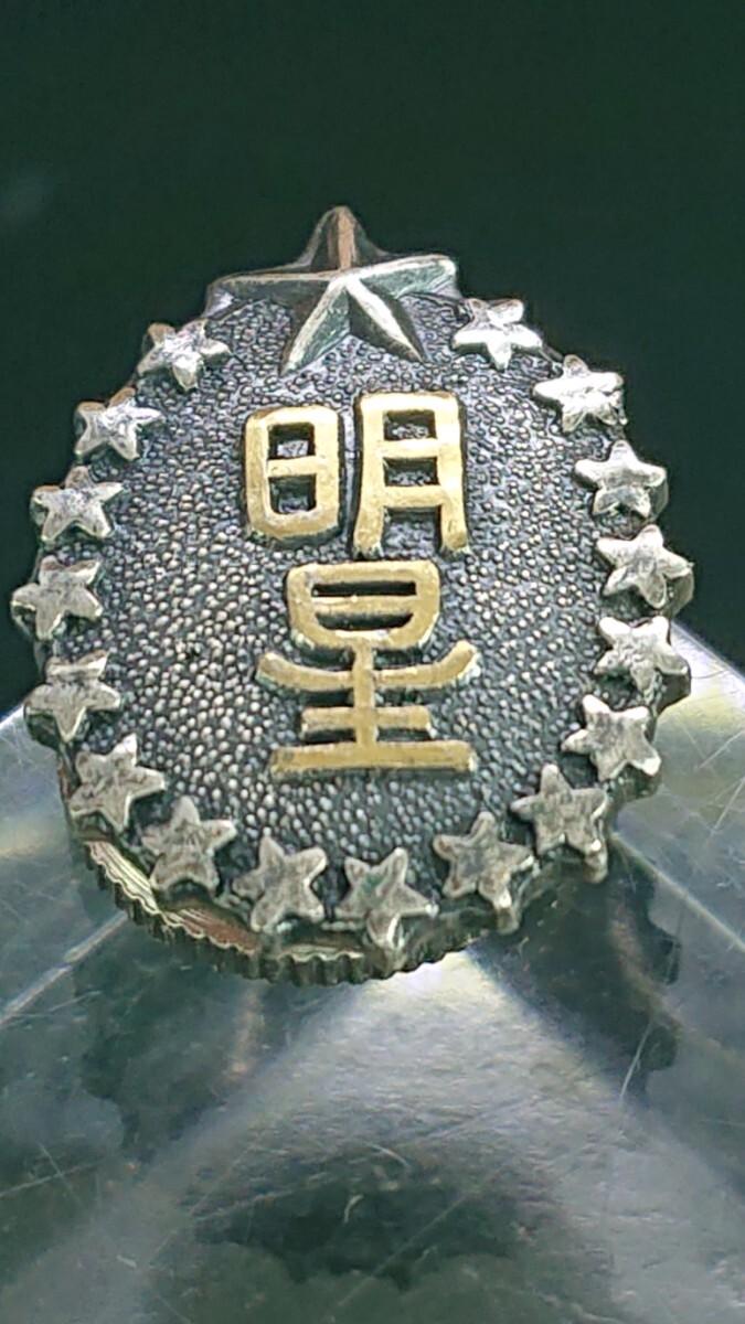 【明星大学Meisei University明星学苑】 [三多摩の学習院]バッジ 生徒章記章徽章 校章学部章襟章学章 学科章コスプレ女子部制服詰襟_1