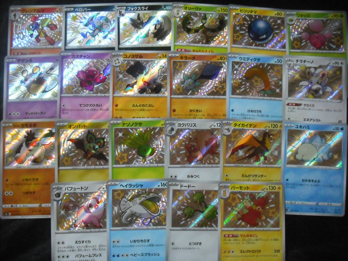 t*s様 ポケモンカードまとめ売り！！破格！！ S 色違い !! ビリリダマ デデンネ チラチーノ ユキハミ パーモットなど