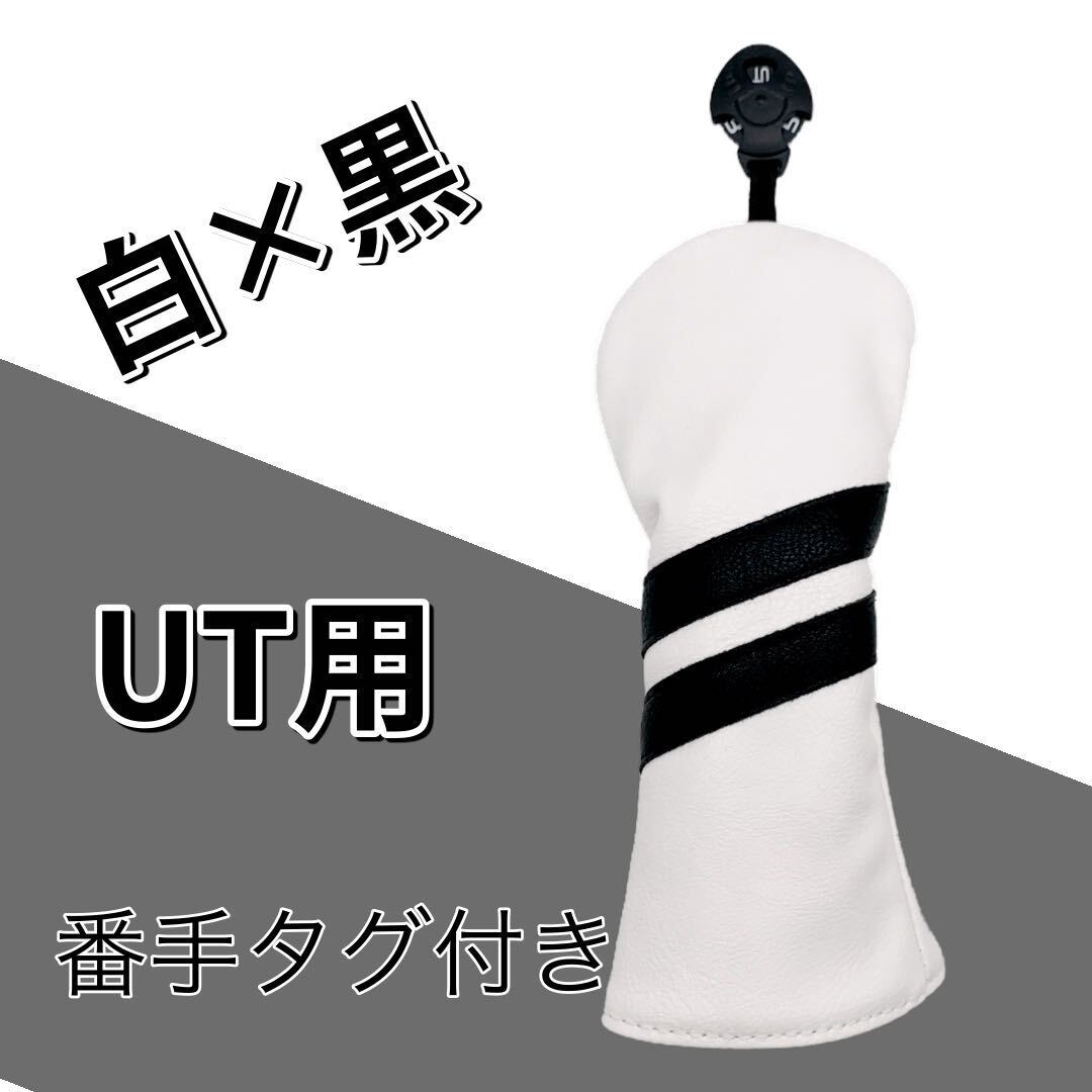 新品 ゴルフ ユーティリティ ホワイト ヘッドカバー PUレザー 番手タグ付き_1