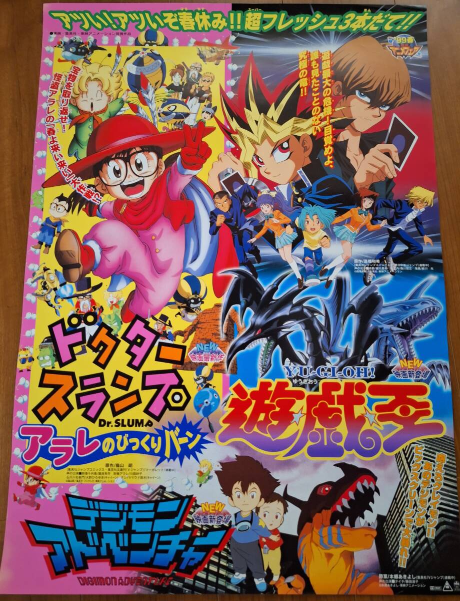 国内劇場用B2ポスター○東映アニメフェア○ドクター・スランプ○遊戯王