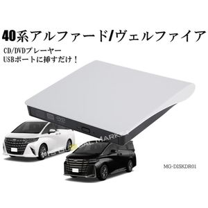 40系アルファード ヴェルファイア DVD/CDプレイヤー ディスプレイオーディオ用 トヨタ R5