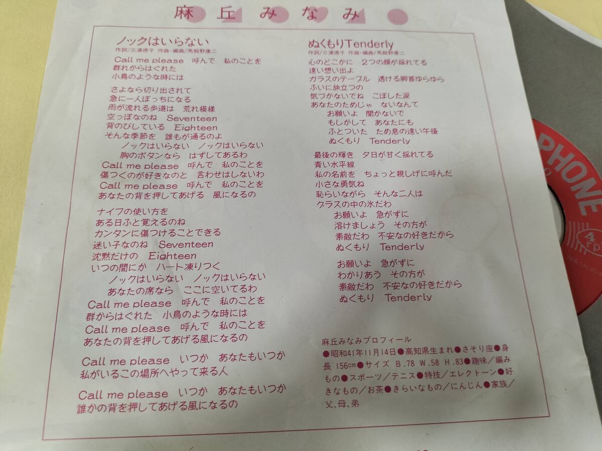 くりぃむレモン　ノックはいらない　EPレコード　ぬくもりTenderly　麻丘みなみ_6