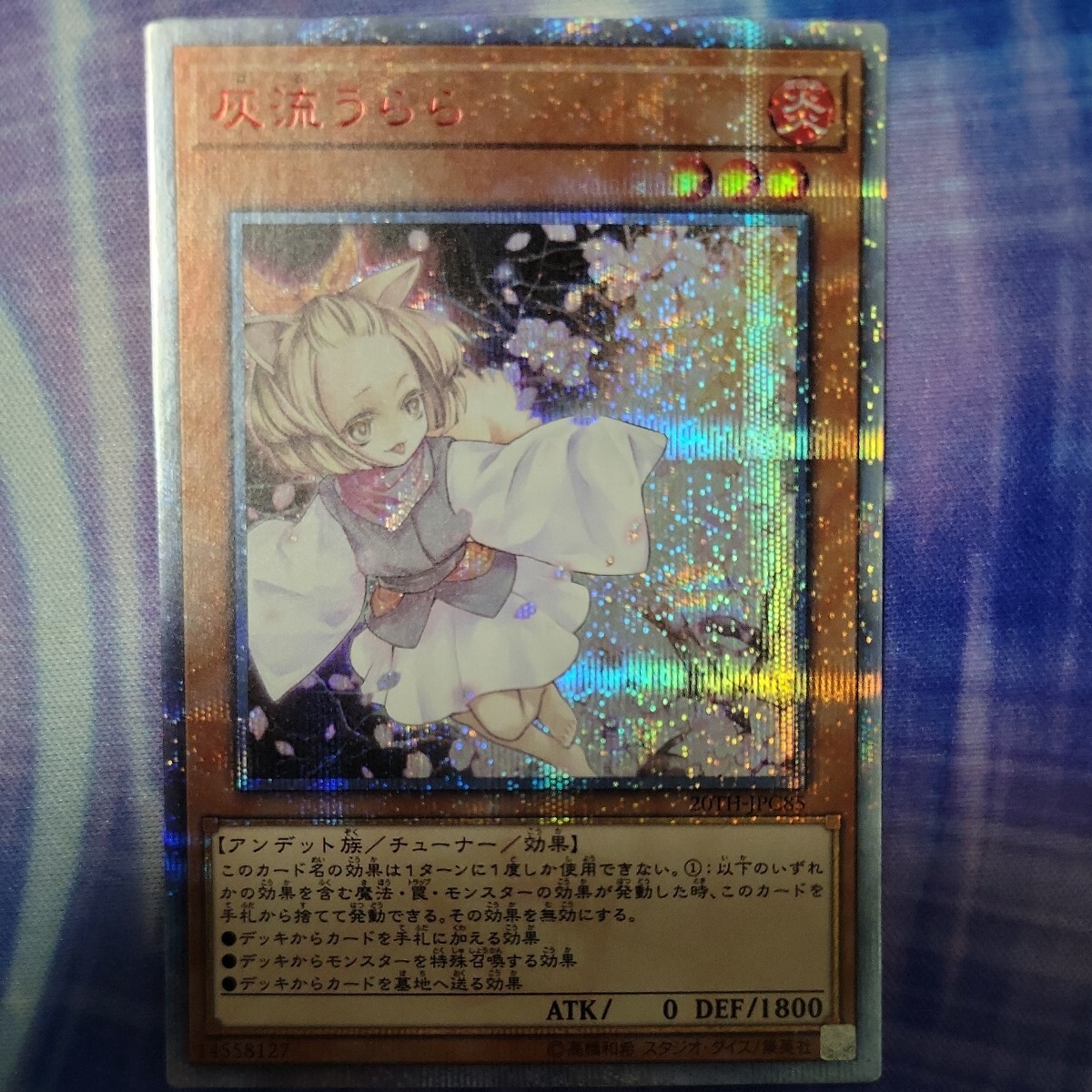 遊戯王 灰流うらら 20thシークレット 手札誘発 20thシク レジェンド