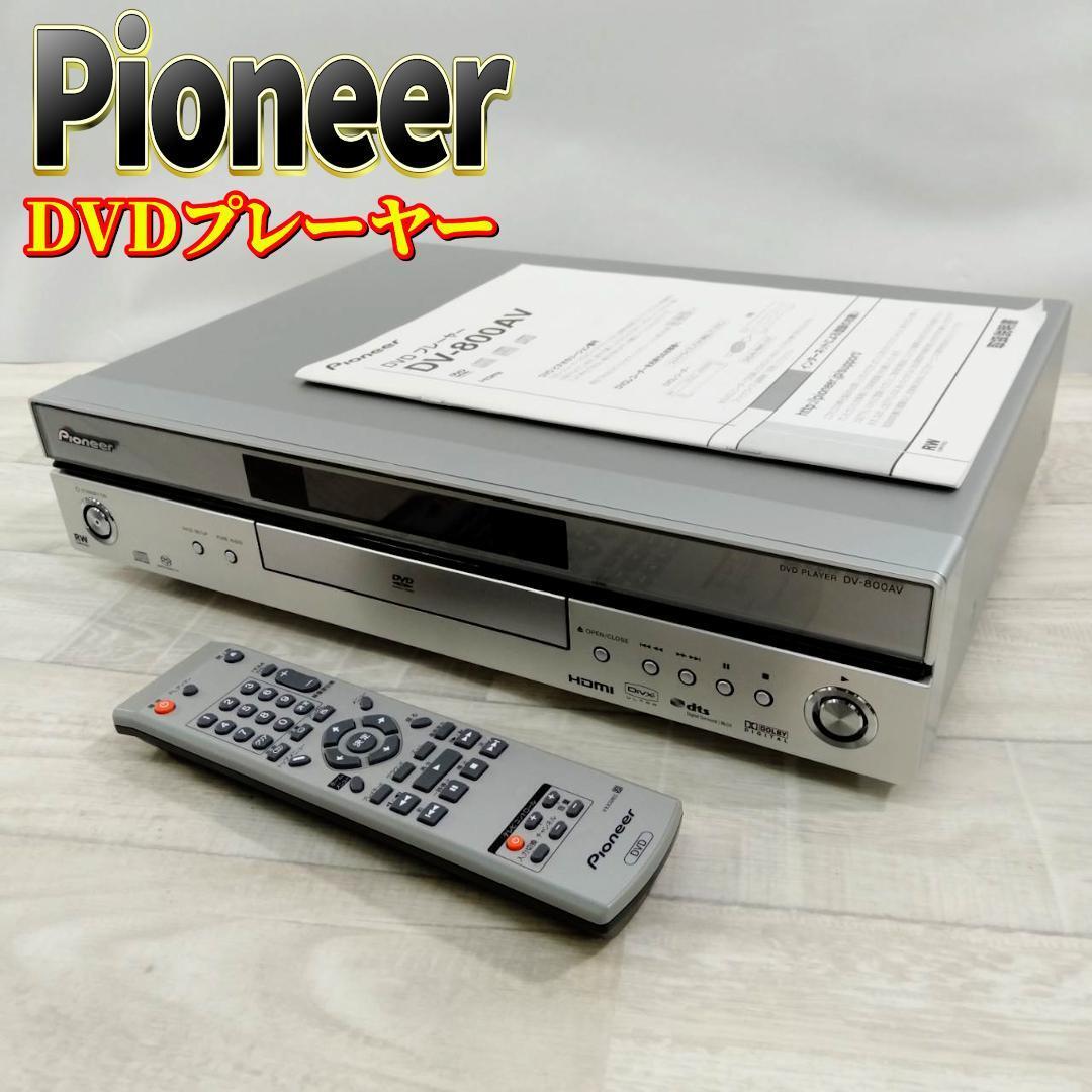 Pioneer DVDプレーヤー DVDオーディオ/SACD DV-800AV 【公式通販】