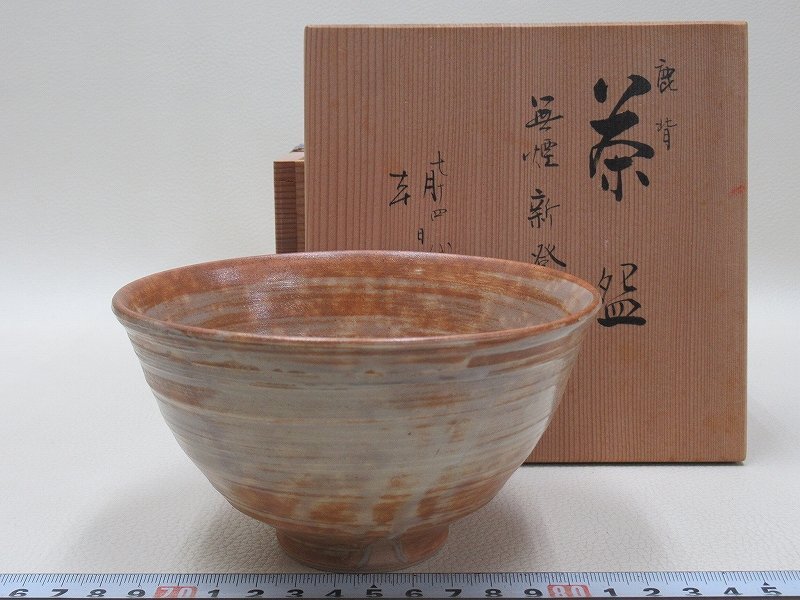 D2461 朝日豊斎 無煙新登窯 初窯 鹿背 茶碗 抹茶碗 茶器 茶道具 共箱