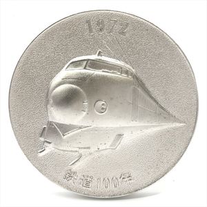 鉄道100年記念メダルの値段と価格推移は？｜12件の売買データから鉄道