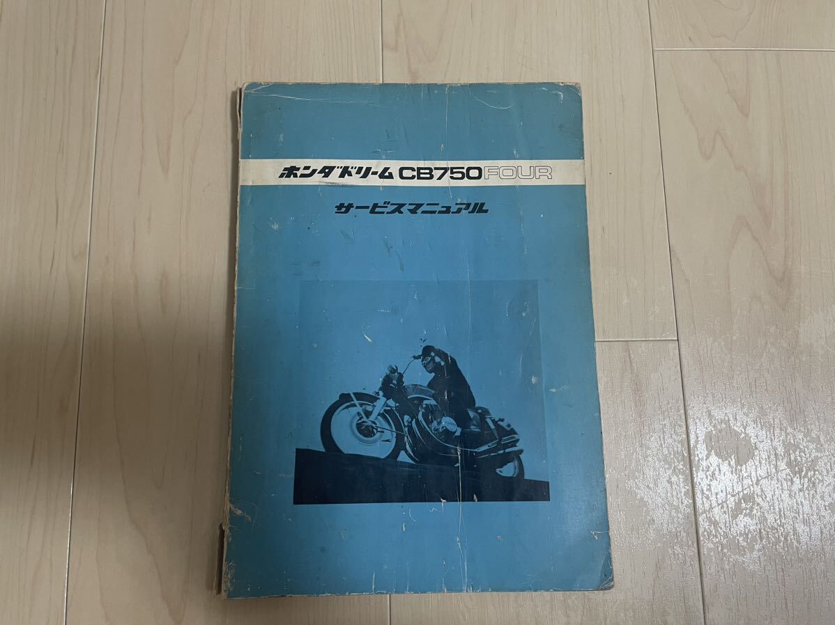 送料無料 当時物 ホンダ ドリーム CB750FOUR サービスマニュアル CB750