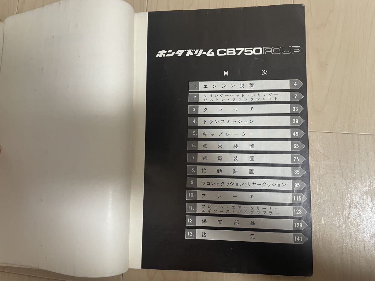 送料無料 当時物 ホンダ ドリーム CB750FOUR サービスマニュアル CB750