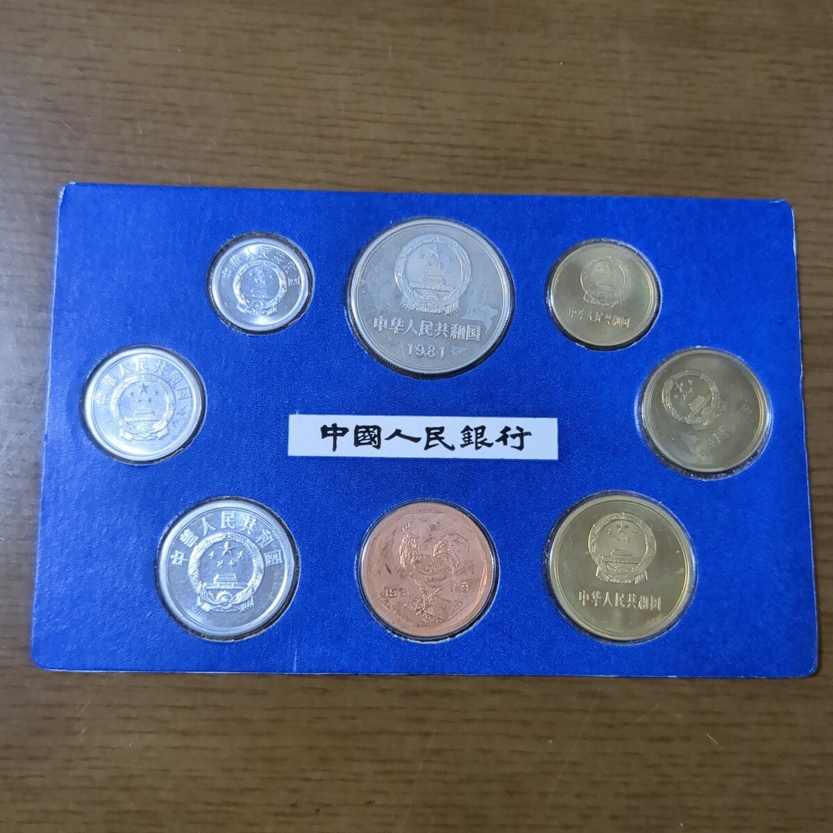 限定販売店舗 中国コイン 1981年 プルーフセット 上海造幣局7枚セット