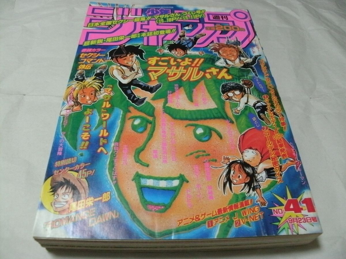 ☆【 週刊少年ジャンプ 1996年9月23日号 No.41 『 読切・尾田栄一郎
