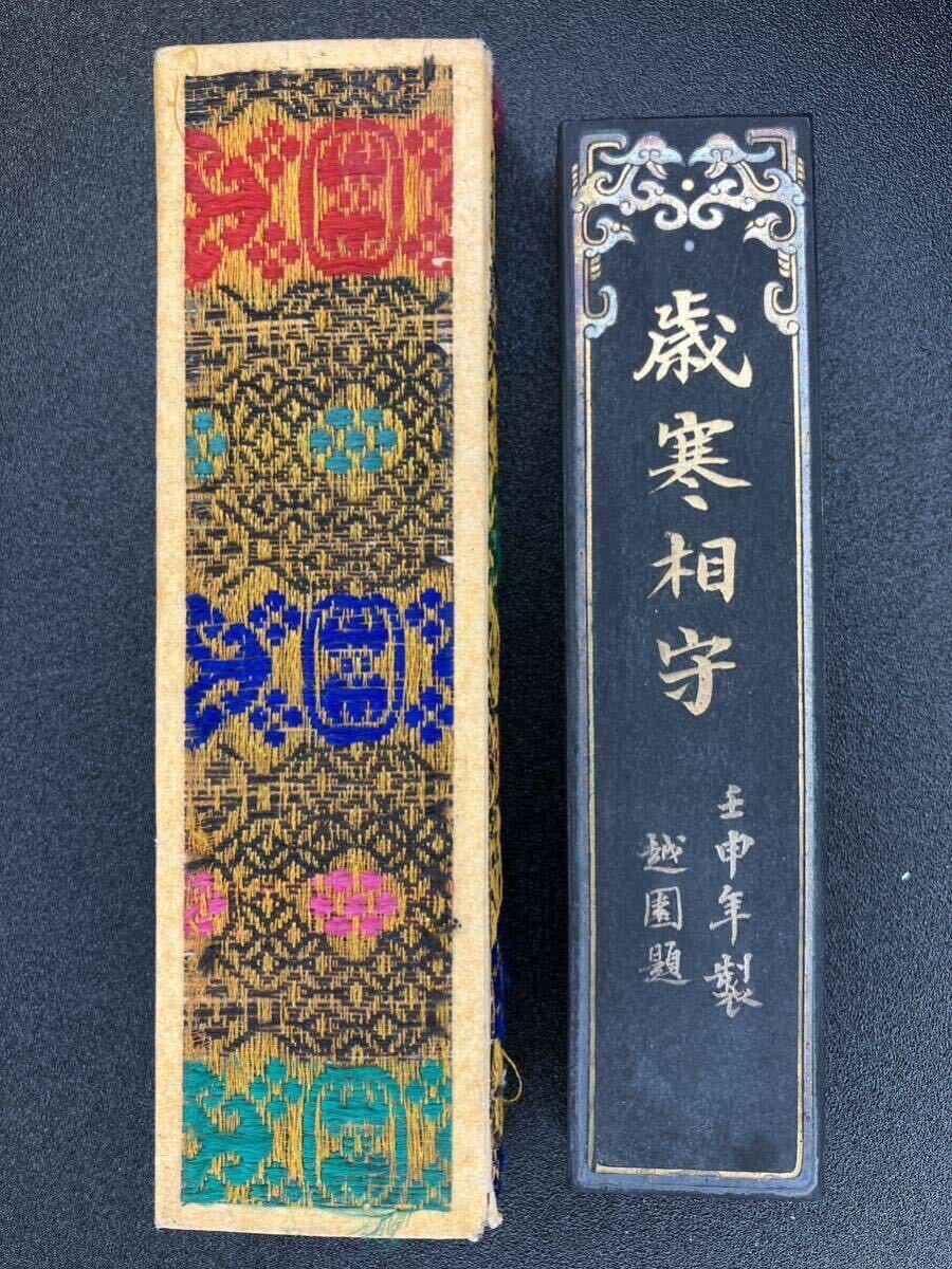 古墨 歳寒相守 五石漆煙 庶希珍蔵 徽歙曹素功堯千氏精選 未使用 重さ
