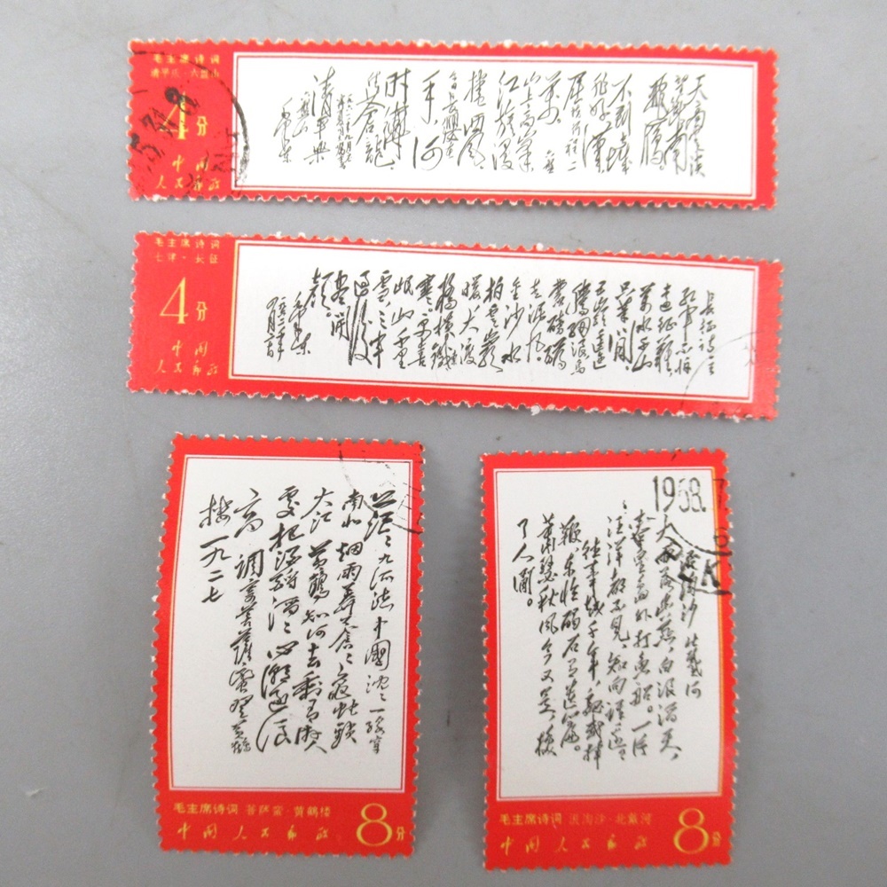 1円〜 中国切手 文7 毛主席(詩詞) 第3セット 8種 消印付 / 紀109 3種完