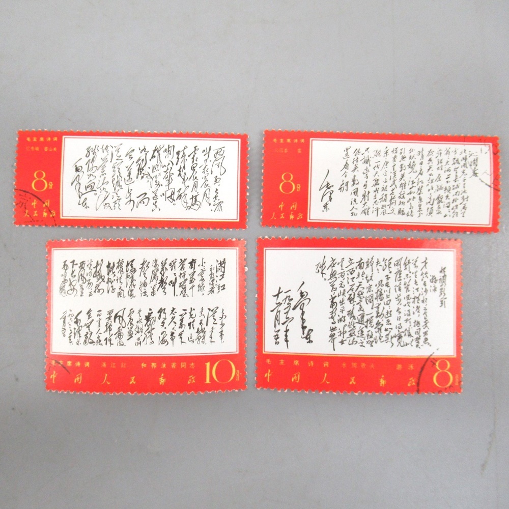 1円〜 中国切手 文7 毛主席(詩詞) 第3セット 8種 消印付 / 紀109 3種完