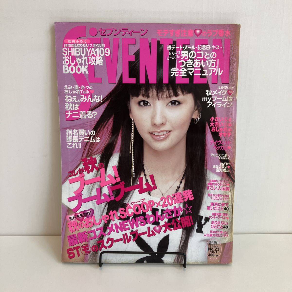 240824「SEVENTEEN」セブンティーン2003年10/1 No.23 No.1346☆北川