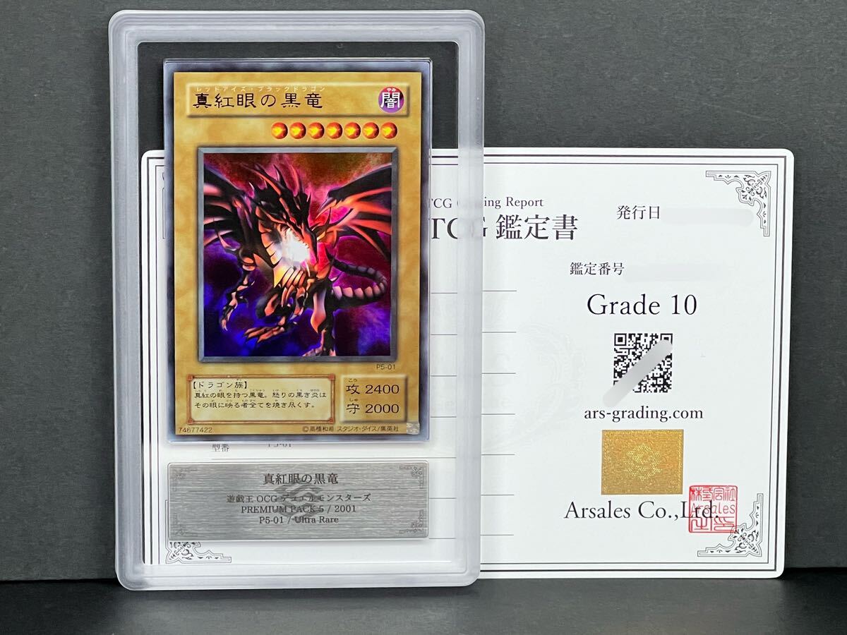 ARS鑑定品 10】真紅眼の黒竜 遊戯王 ウルトラレア P5-01 プレミアム