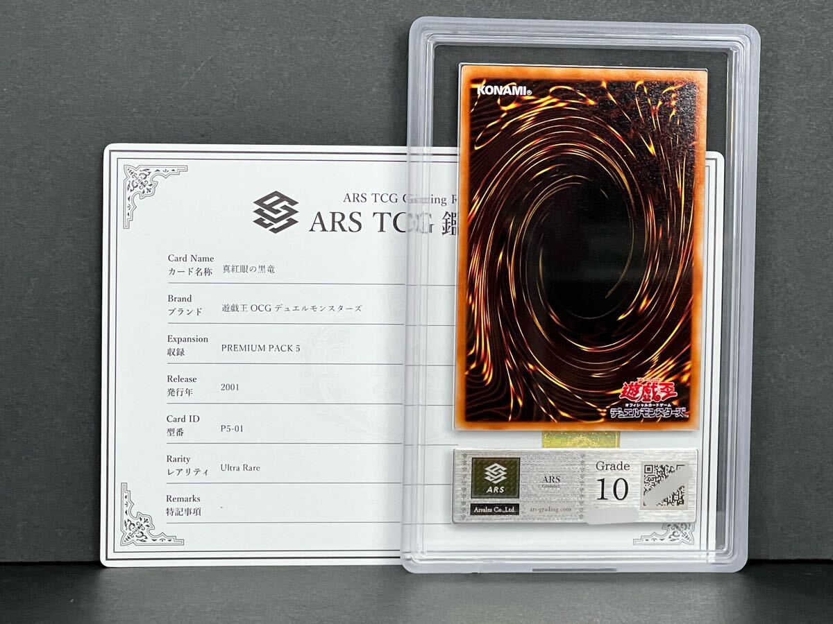 ARS鑑定品 10】真紅眼の黒竜 遊戯王 ウルトラレア P5-01 プレミアム