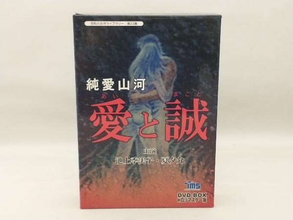 DVD 昭和の名作ライブラリー 第23集 純愛山河 愛と誠 DVD-BOX HDリ