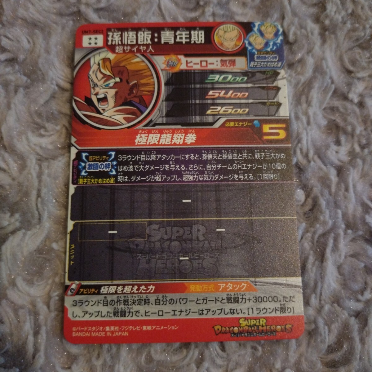 スーパードラゴンボールヒーローズ ☆ SEC UR 孫悟飯:青年期