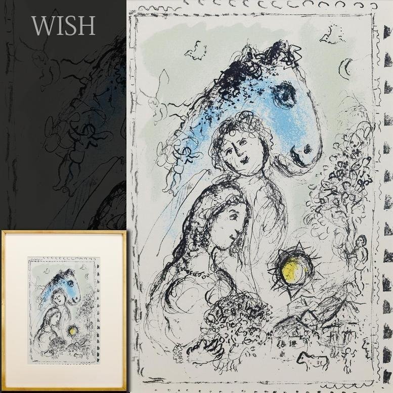 マルク•シャガール Marc Chagall 青い馬とカップル 版画 リトグラフ 真作】【WISH】マルク・シャガール Marc Chagall「青い馬と恋人たち