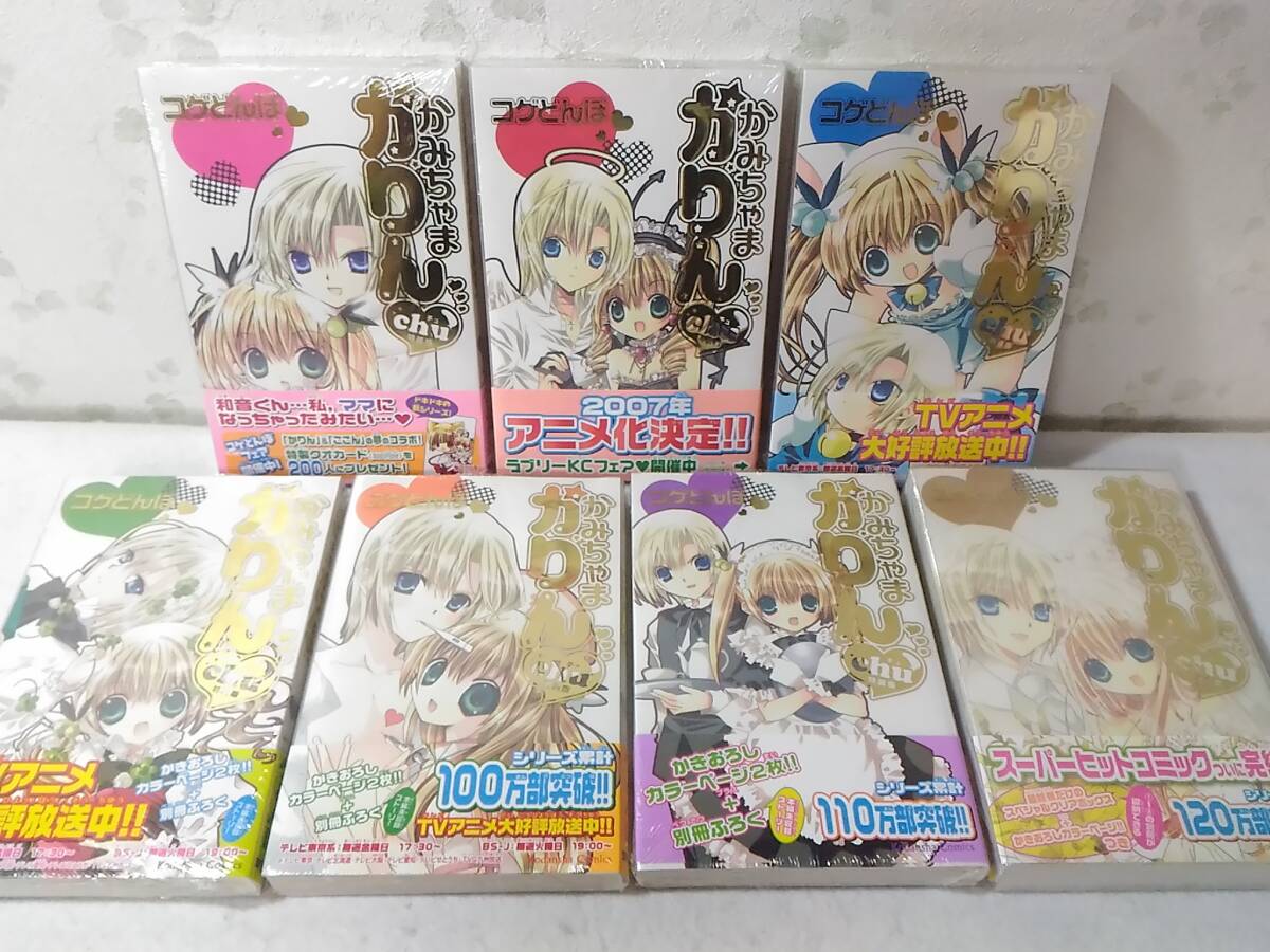 _ビニール未開封 かみちゃまかりんchu 特装版全7巻セット コゲどんぼ