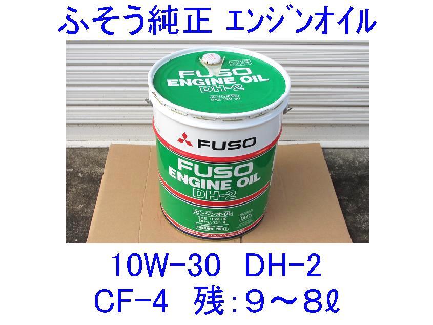 □三菱ふそう純正エンジンオイル□DH-2/SAE10W-30/CF-4□残り約9～8L