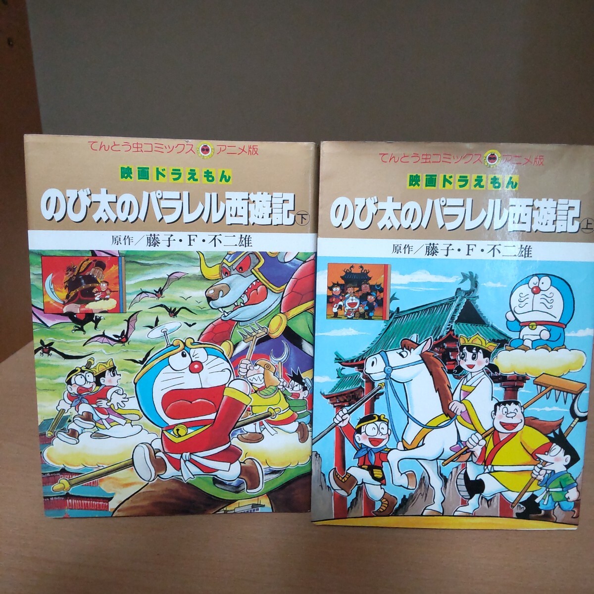 てんとう虫コミックス アニメ版 のび太のパラレル西遊記上下巻_1