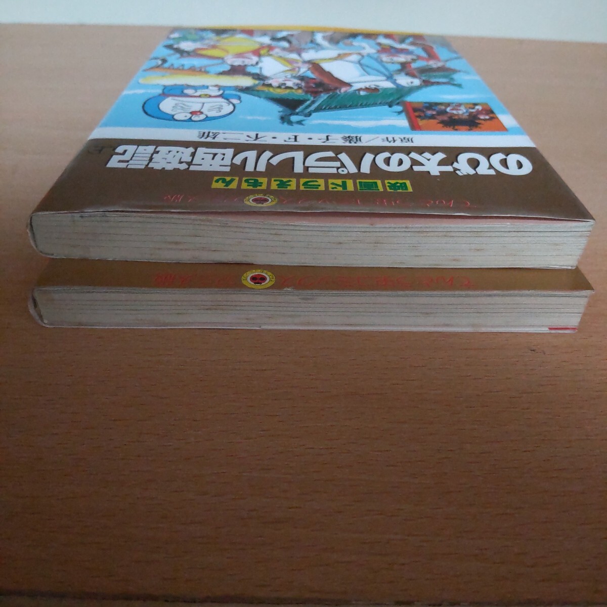 てんとう虫コミックス アニメ版 のび太のパラレル西遊記上下巻_3