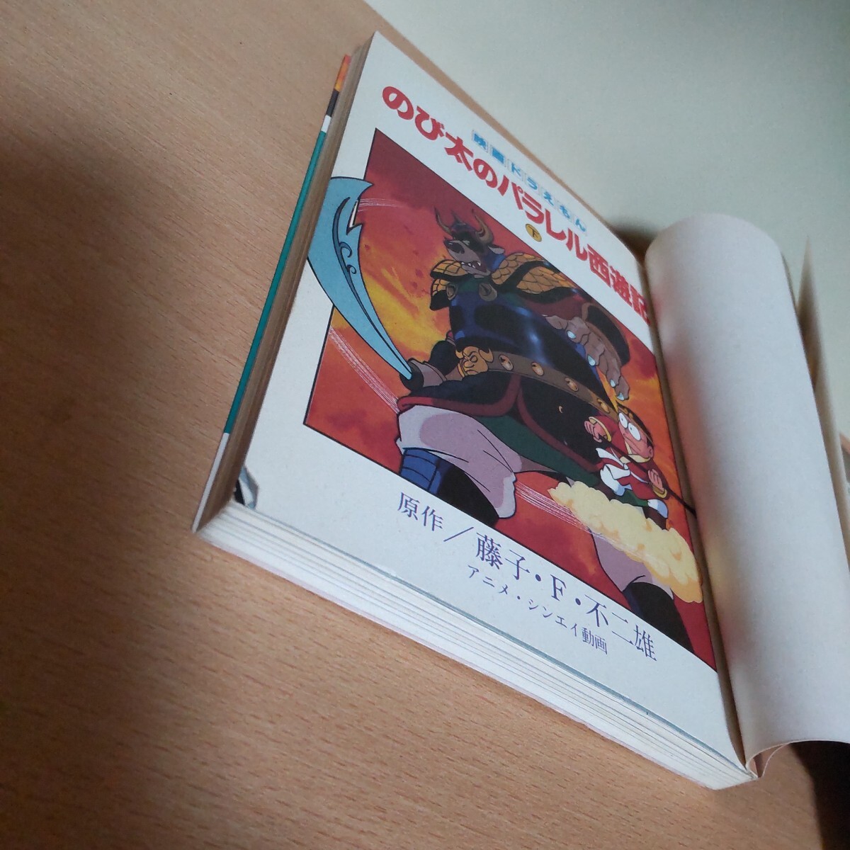 てんとう虫コミックス アニメ版 のび太のパラレル西遊記上下巻_4