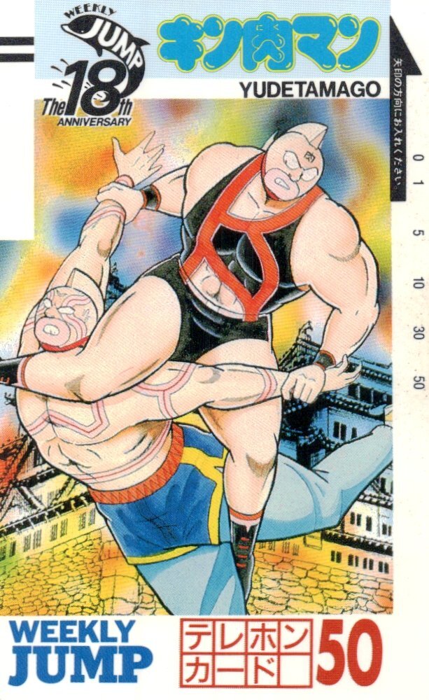☆キン肉マン ゆでたまご 週刊少年ジャンプ18周年記念☆テレカ50度数